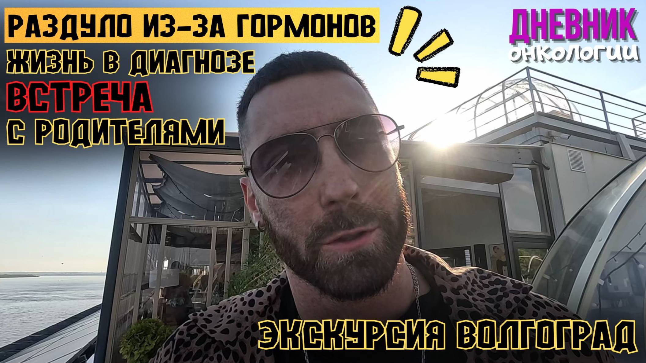 Дома кайф. Опухаю из-за гормонов. Жизнь в диагнозе. Приехал на родину Экскурсии Волгоград Рак крови