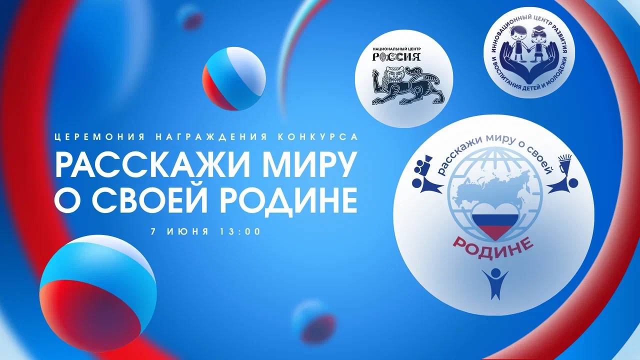 Церемония награждения победителей VII Международного конкурса «Расскажи миру о своей Родине»