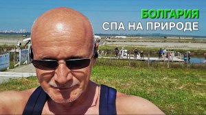 Жизнь в Болгарии | Бургаски Солници | България | Дневник пенсионера