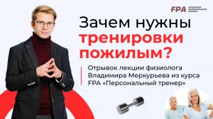 Зачем нужны тренировки пожилым? | Владимир Меркурьев (FPA)