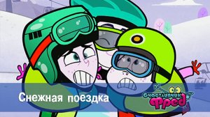 Счастливчик Фред. 1 сезон, 52 серия