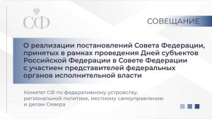 Совещание Комитета СФ по федеративному устройству, региональной политике, МСУ и делам Севера