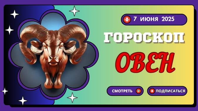 ♈ 7 ИЮНЯ ГОРОСКОП НА СЕГОДНЯ: ОВНЫ, ГОТОВЬТЕСЬ К ЯРКИМ ПОВОРОТАМ!