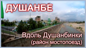 Таджикистан. Душанбе. Мостопоезд. Вдоль Душанбинки. 2024 год
