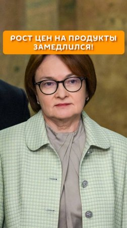 Рост цен на продукты замедлился!