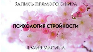 психология стройности