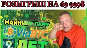 Майнинг 2025, Какой пул выбрать для майнинга, майнинг пул Via BTC  выбор Майнеров России