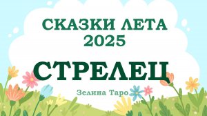 СТРЕЛЕЦ | СКАЗКИ ЛЕТА 2025 | Таро расклад