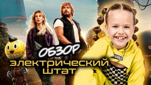 ОБЗОР ФИЛЬМА «Электрический штат» (2025) I Фильмы и сериалы для всей семьи