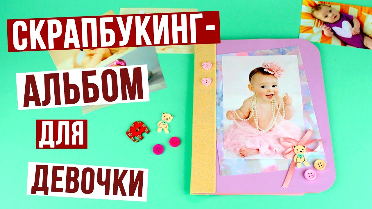 Скрапбукинг-альбом для новорожденной девочки - мастер-класс