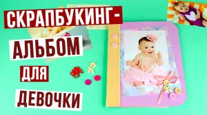 Скрапбукинг-альбом для новорожденной девочки - мастер-класс