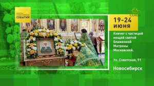 Новосибирск. Ковчег с частицей святой блаженной Матроны Московской