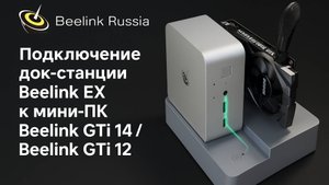 Подключение док-станции Beelink EX к неттопам Beelink GTi 12/14