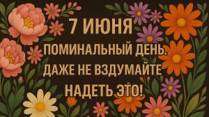 7 июня Троицкая суббота. Что нельзя делать 7 июня Троицкая суббота. Народные Традиции и приметы.