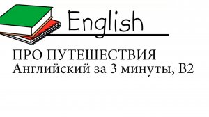 Про путешествия, английский за 3 минуты для продолжающих (от репетитора)