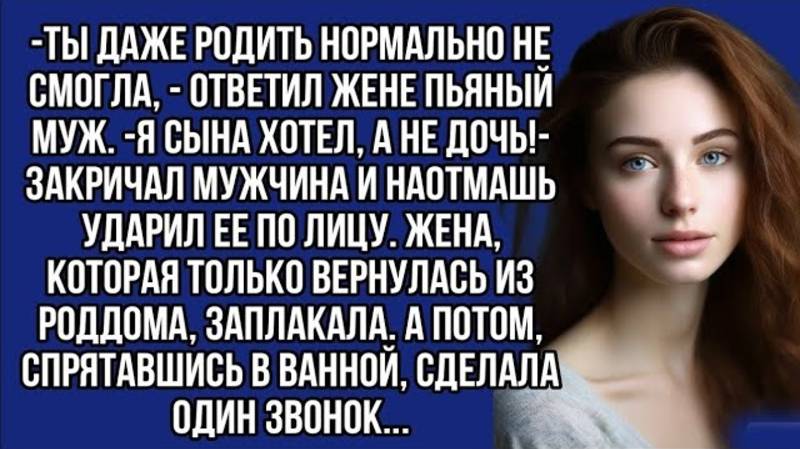 Ты даже родить нормально не смогла,- сказал пьяный муж. -Я сына хотел, а не дочь!- закричал он