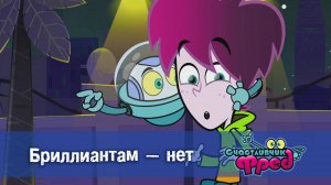 Счастливчик Фред. 2 сезон, 47 серия