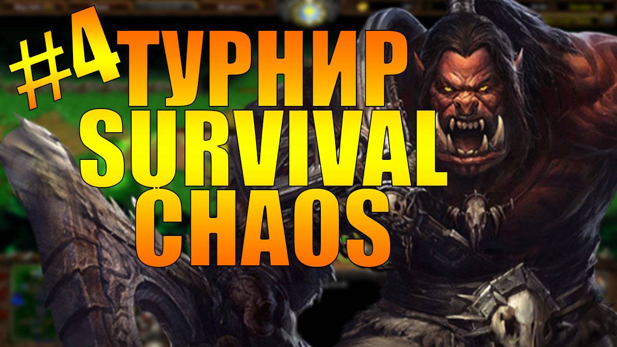 ТУРНИР ПО SURVIVAL CHAOS OZ | 4 ИГРА