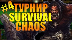 ТУРНИР ПО SURVIVAL CHAOS OZ | 4 ИГРА