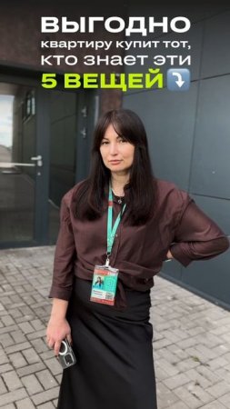Выгодно купит квартиру тот, кто знает эти 5 вещей ⤵️