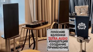 Плоские колонки Tefra Audio: Истоки создания, концепция, применение, задачи