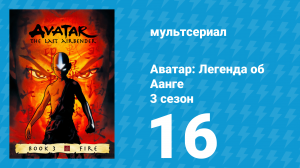Аватар: Легенда об Аанге 3 сезон 16 серия «Южные захватчики» (мультсериал, 2007)
