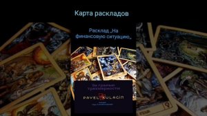 Диагностика на картах Таро: карта раскладов