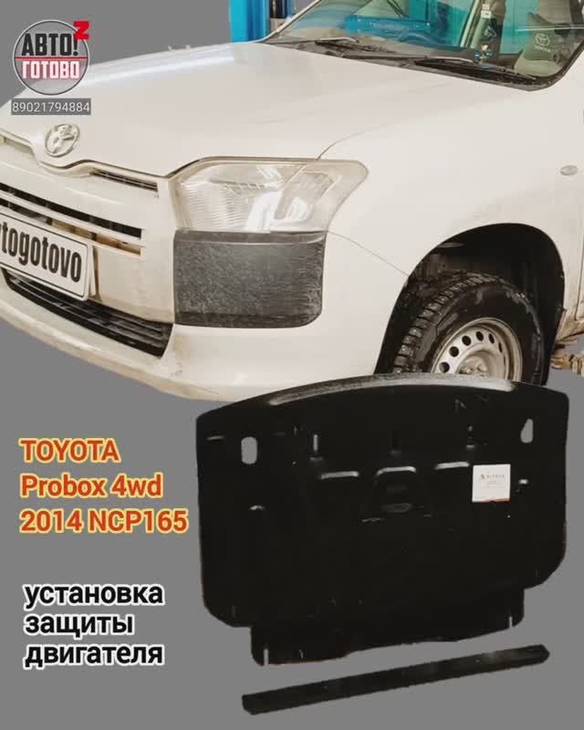 TOYOTA Probox 4wd 2014. УСТАНОВКА. Защита двигателя смотреть онлайн