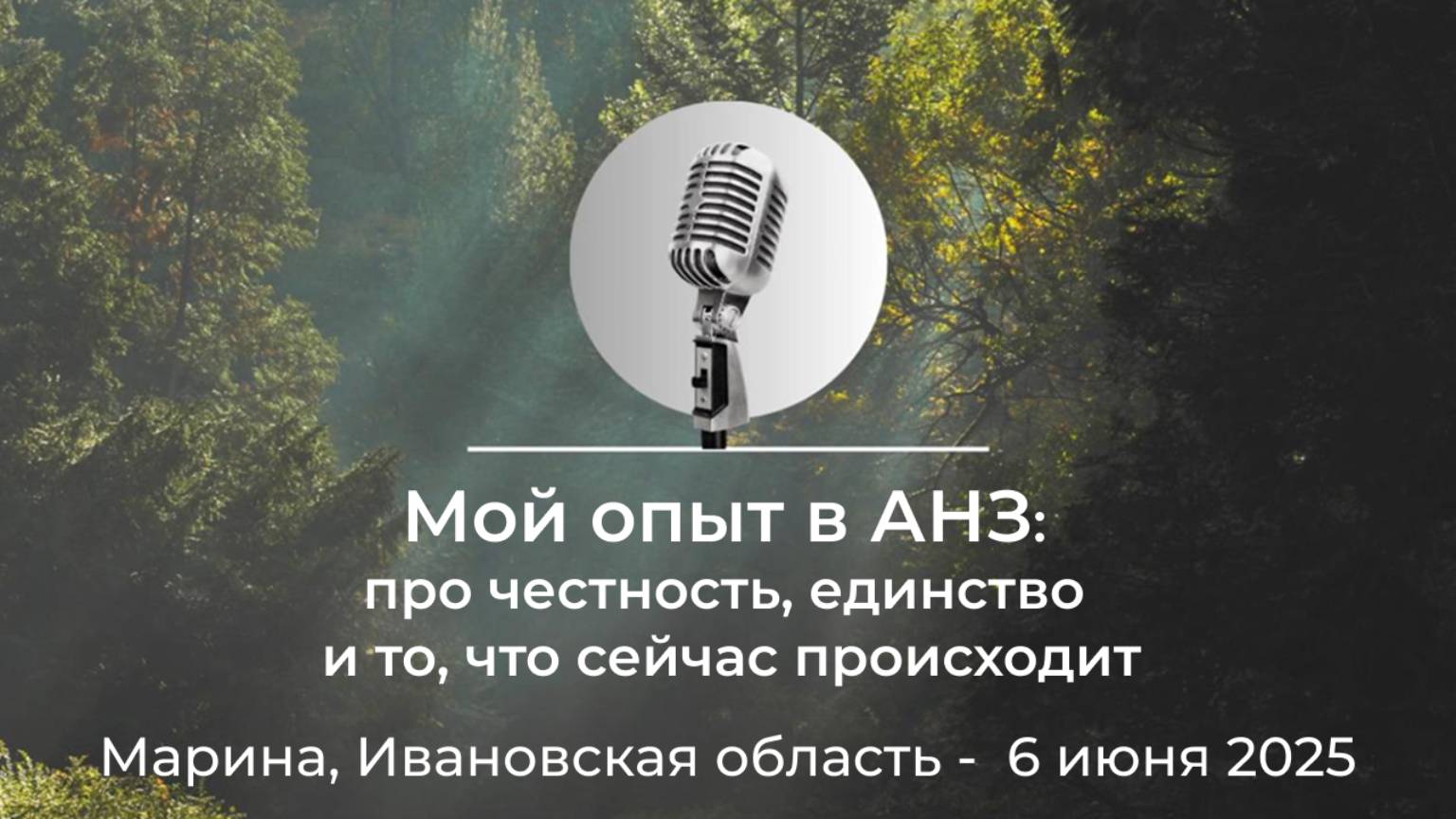 "Мой опыт в АНЗ: про честность, единство и то, что сейчас происходит" Марина, Ивановская область