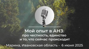"Мой опыт в АНЗ: про честность, единство и то, что сейчас происходит" Марина, Ивановская область
