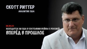 Вперёд в прошлое | Скотт Риттер | Scott Ritter