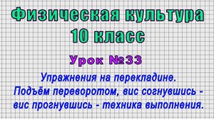 Физическая культура 10 класс (Урок№33 - Упражнения на перекладине. Подъём переворотом, висы.)