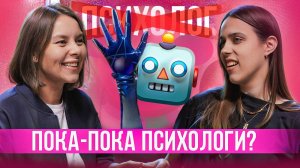 Экстрасенс, психолог и искусственный интеллект: Кто лечит, а кто имитирует?