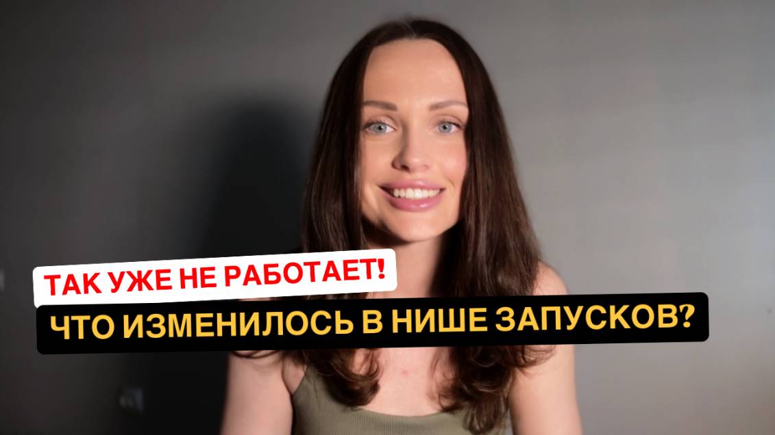 Новые тренды в инфобизнесе, онлайн школах и запусках