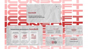 презентация IconSoft