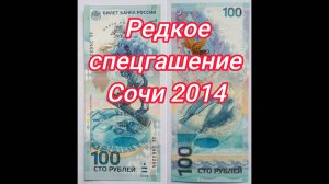 Банк России 100 рублей Сочи 2014 Спецгашение Дополнительная горная деревня 07.02.14 - 23.02.14.