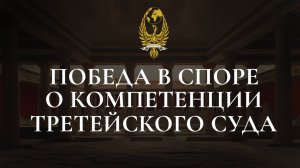 Победа в споре о компетенции третейского суда