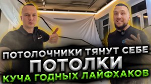 Потолочники тянут у себя дома потолки. Куча годных лайфхаков.