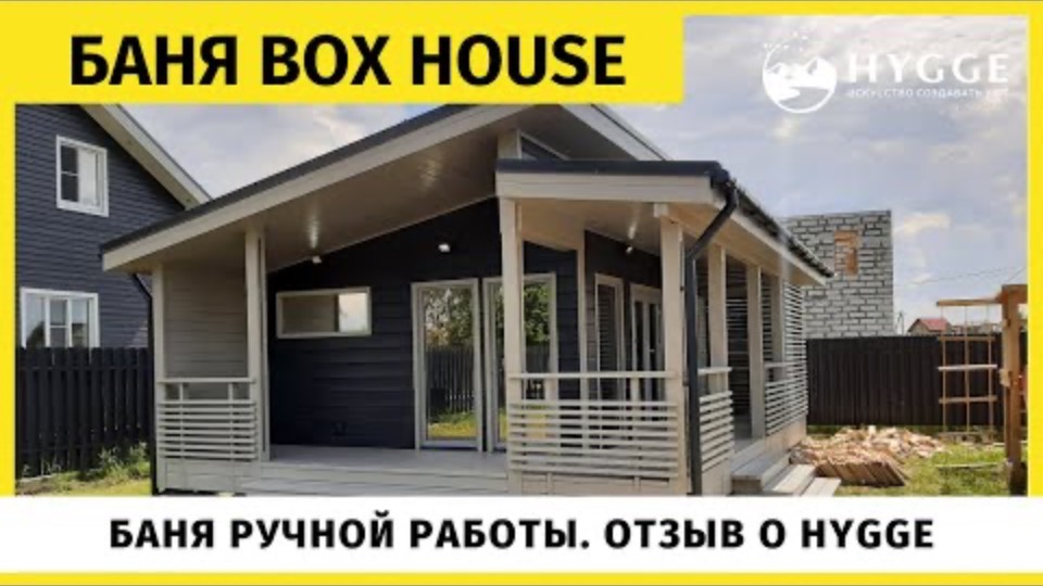 БАНЯ BOX HOUSE | БАНЯ РУЧНОЙ РАБОТЫ | ОТЗЫВ О КОМПАНИИ HYGGE