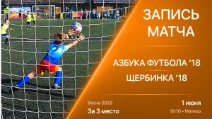 01.06.25 | ’18 | Азбука Футбола - Щербинка | За 3 место | Kimberly Cup Весна 2025