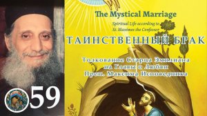 Толкования Старца Эмилиана на Максима Исповедника 59