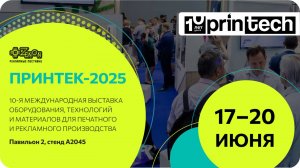 Приглашение на выставку «Принтек 2025»
