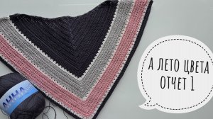 А ЛЕТО ЦВЕТА. ОТЧЕТ 1