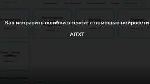 Как исправить ошибки в тексте