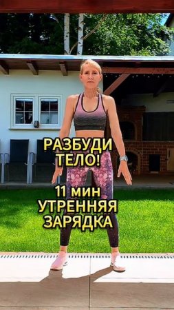 Разбуди своё тело!