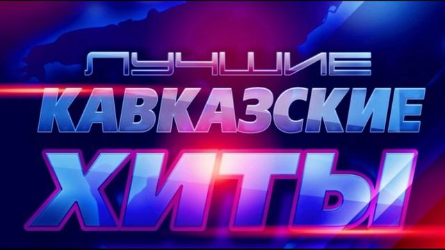 ТАНЦЕВАЛЬНЫЕ ХИТЫ КАВКАЗА☀️sᴀɴ🌧️ᴍᴜsɪᴄ☀️ДЛЯ ПРАЗДНИКА