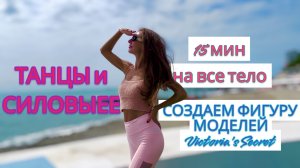 ТАНЦЫ и СИЛОВЫЕ = ФИГУРА МОДЕЛЕЙ Victoria's Secret DANCE CARDIO WORKOUT