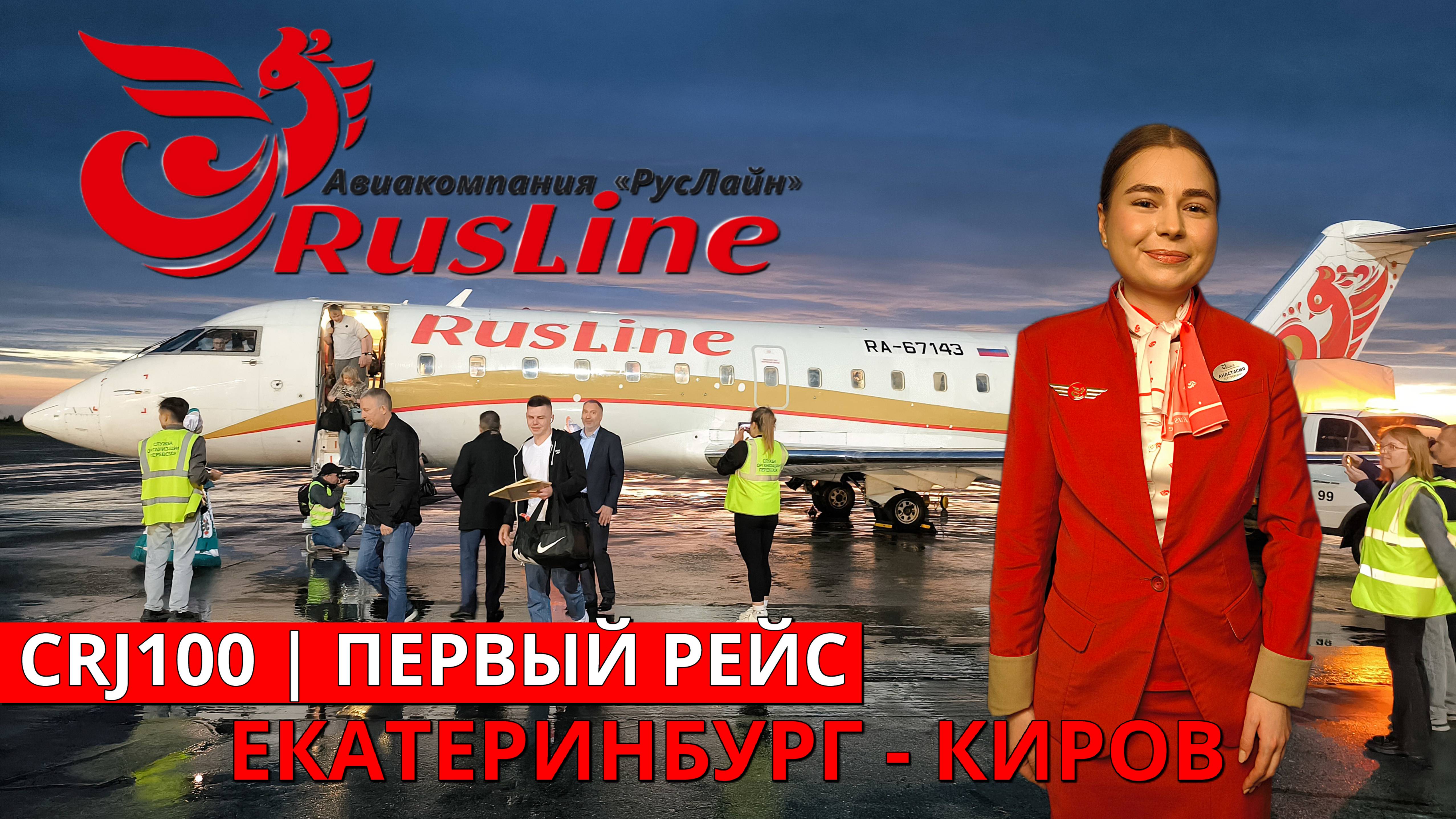 РусЛайн: Екатеринбург - Киров на CRJ100. Первый рейс