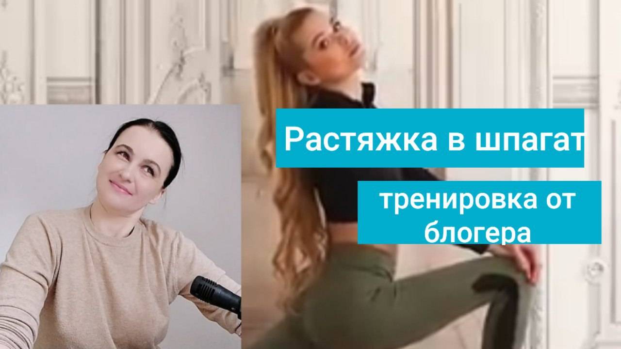 РАСТЯЖКА В ШПАГАТ _ что вы найдете на youtube _ стоит ли повторять