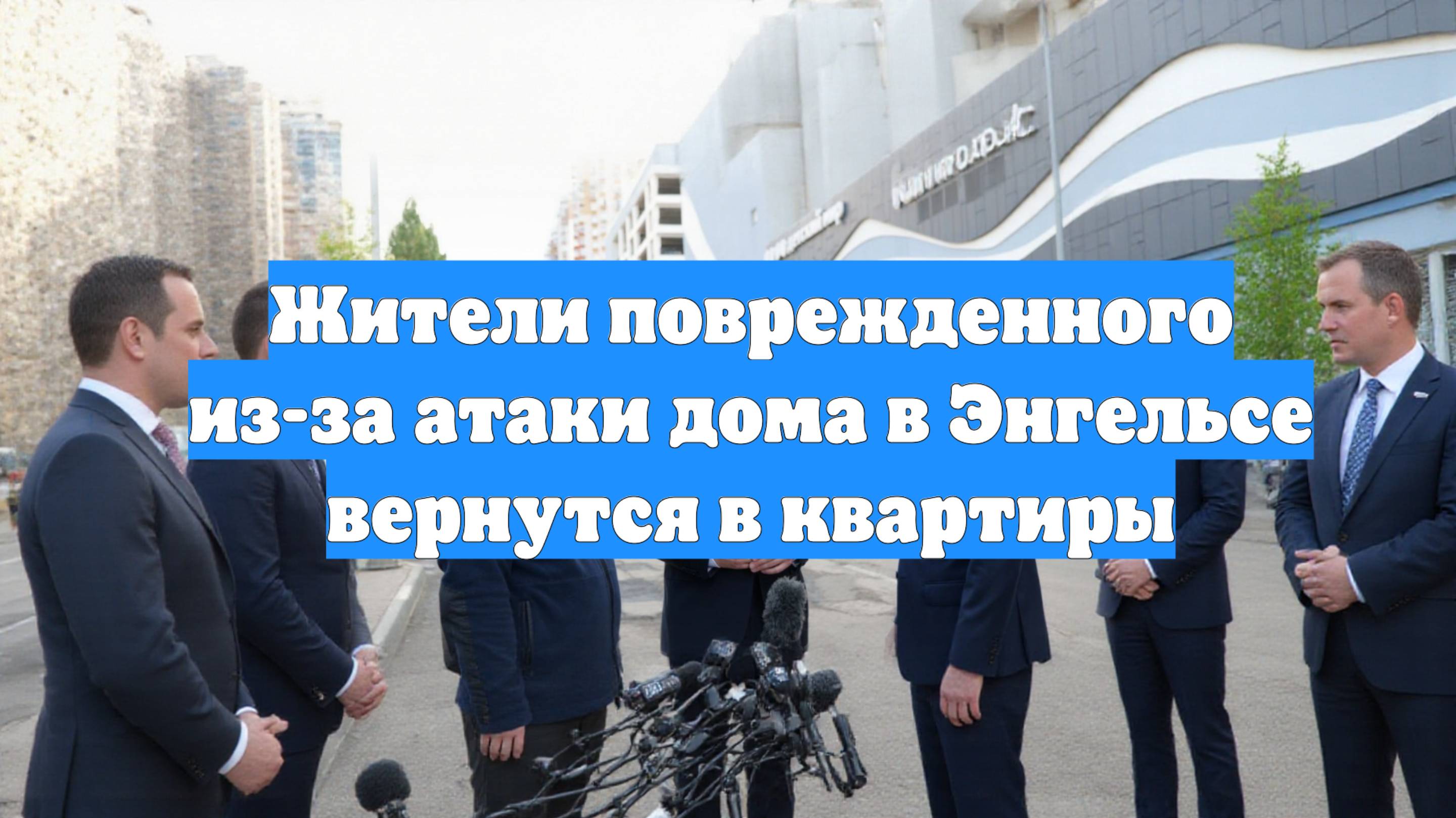Жители поврежденного из-за атаки дома в Энгельсе вернутся в квартиры